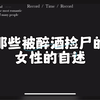 那些酒吧被捡尸的女性自述