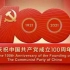 庆祝中国共产党成立100周年《理想》