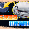 卫星图曝光，山东舰现身菲律宾附近，马科斯老家已在打击范围