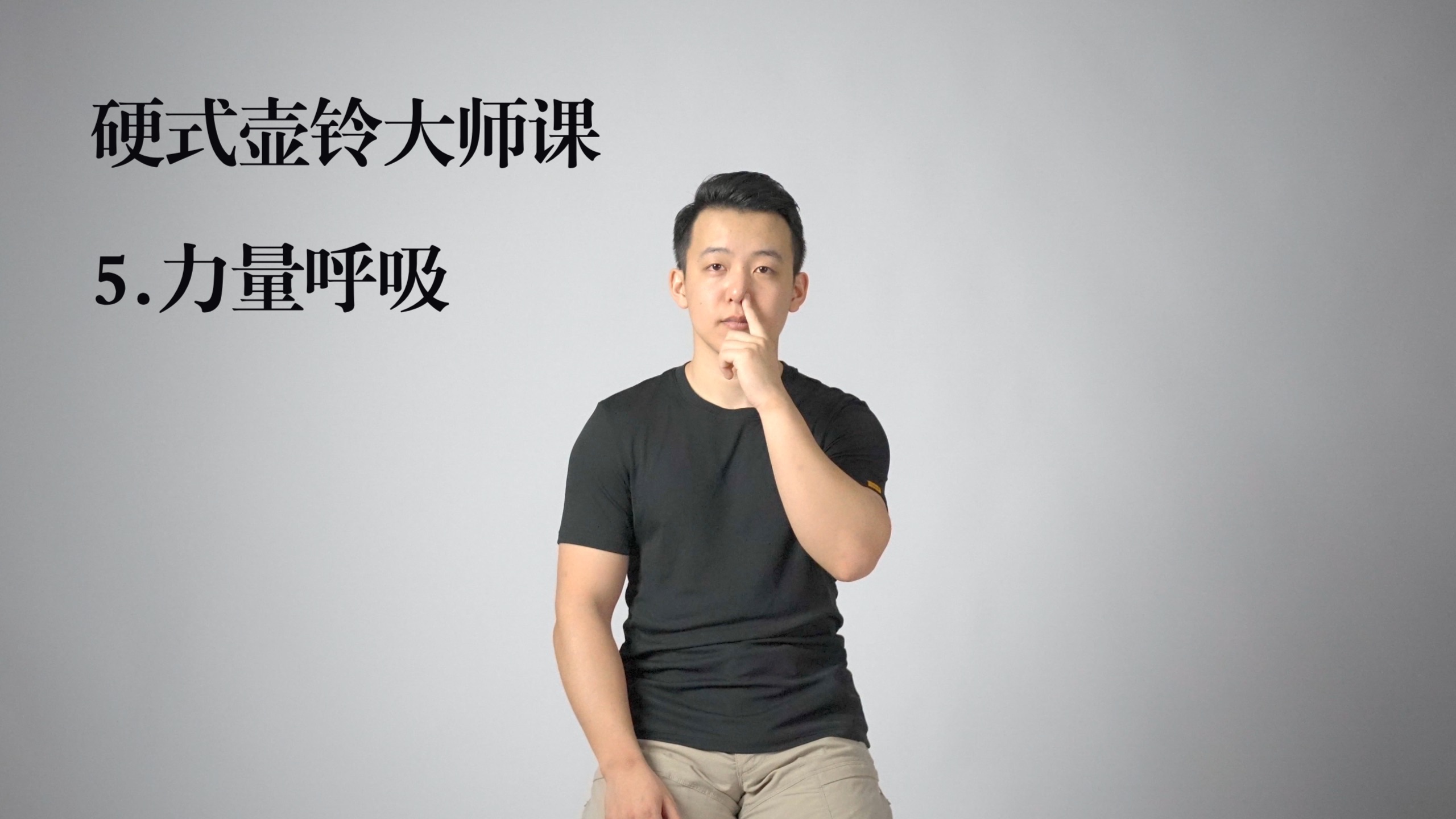 5.力量呼吸 硬式壶铃大师课-基础篇