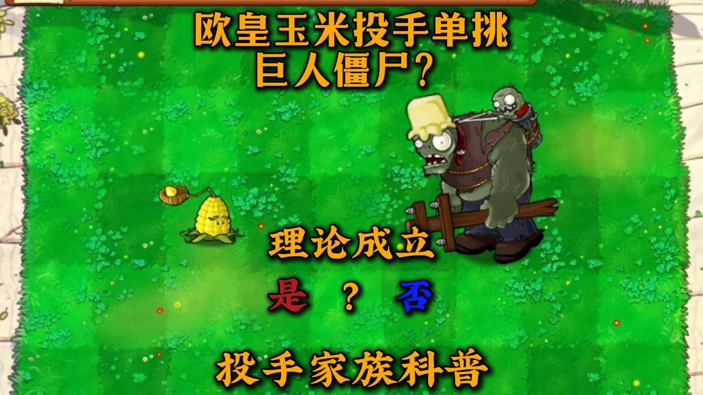 PVZ投手系列科普，玉米单杀巨人的概率是多少，理论是否成立？