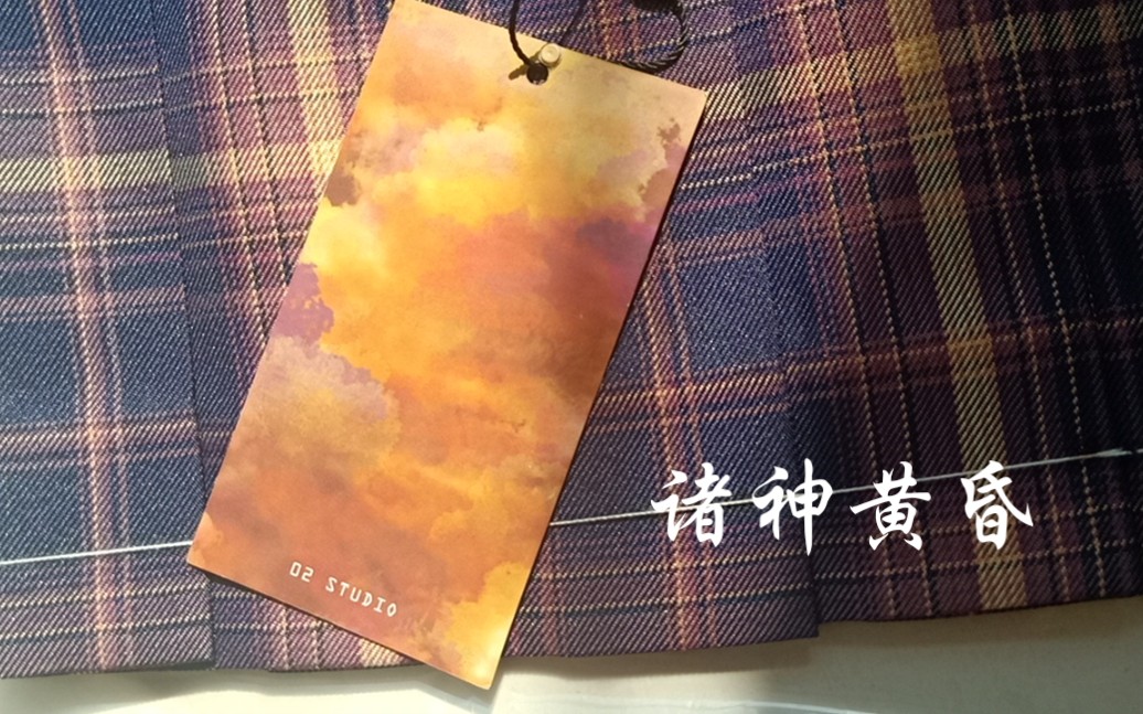 诸神黄昏jk格裙开箱视频