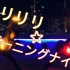【大粽xSakaki】リリリリ★バーニングナイト