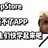 留学生AppStore无法更新APP解决办法