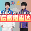 Hero 3:2战胜LGD！鏖战五局，春季赛赛后数据雷达图_游戏热门视频