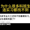 计算机凉了？为什么很多连实习都找不到？岗位到底有什么要求