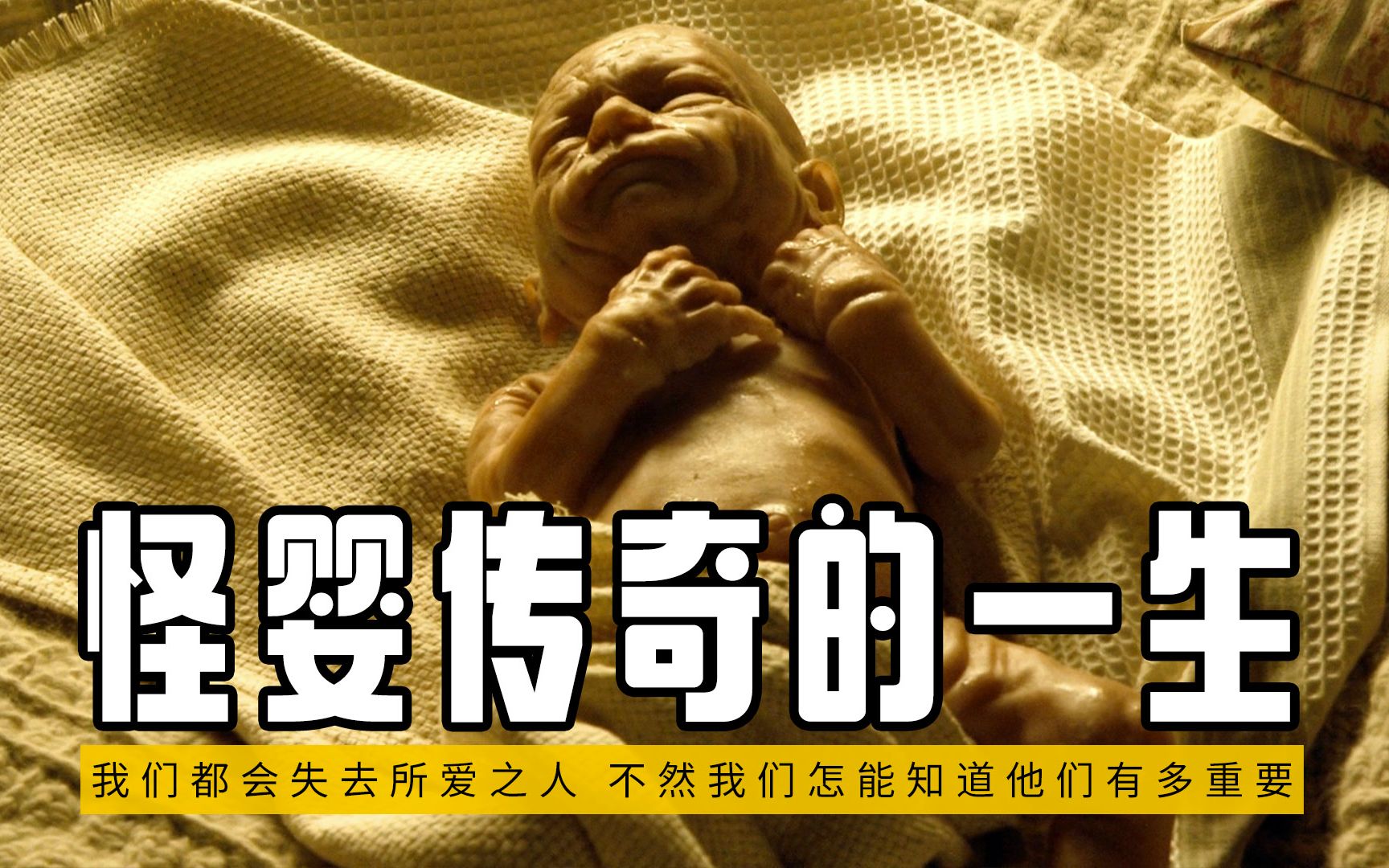 【越哥】越哥偷懒？炒冷饭？不存在的！重新解读《本杰明·巴顿奇事》