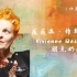 【纪录片】西太后 | Vivienne Westwood——我进入时尚界的唯一理由，便是要摧毁世界上的一致性｜中英字幕