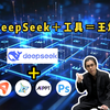 DeepSeek＋工具＝王炸