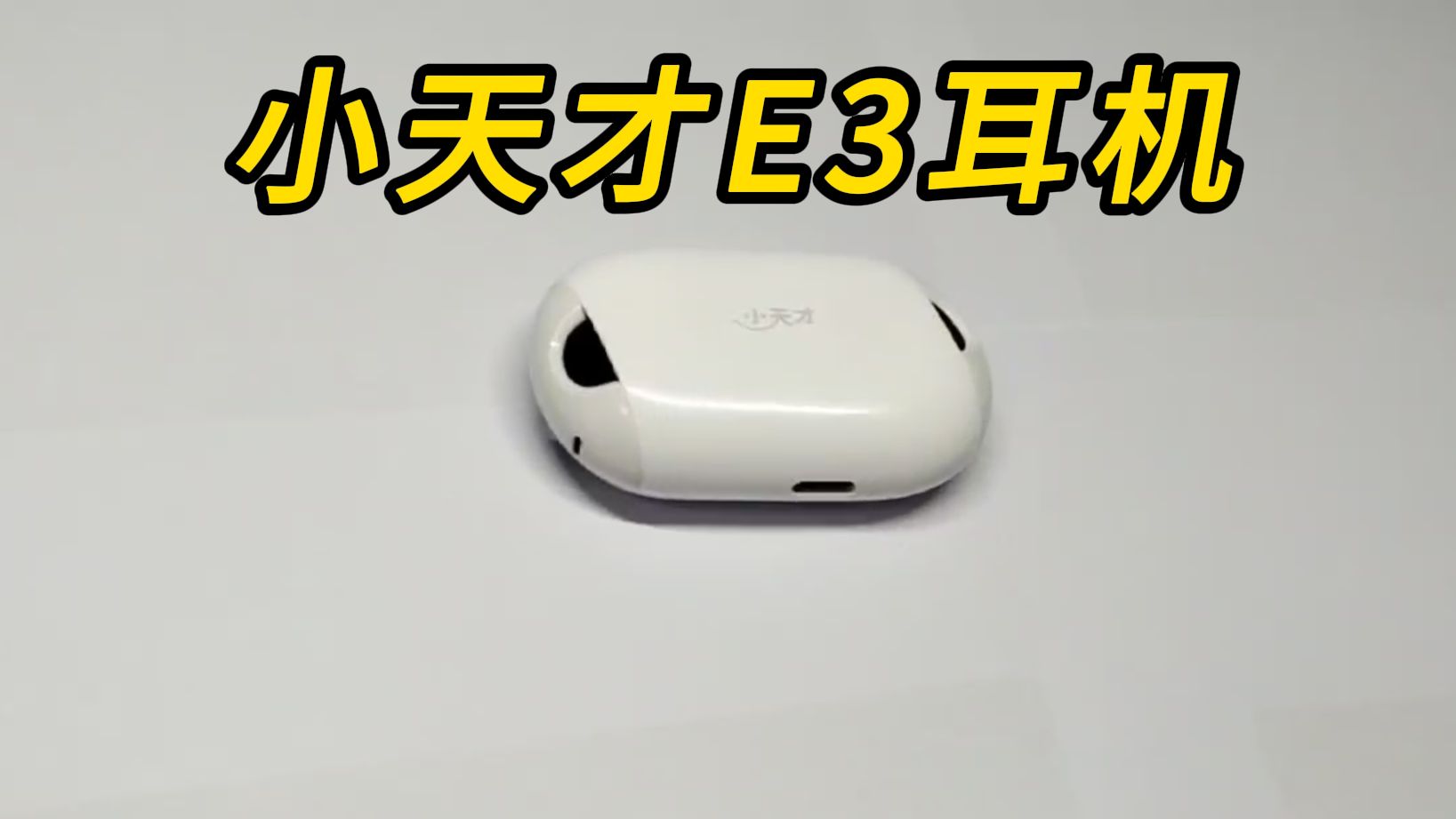 什么？小天才也出耳机了？？？