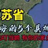江苏最穷的5个县，倒数第一位，至今仍是五线城市