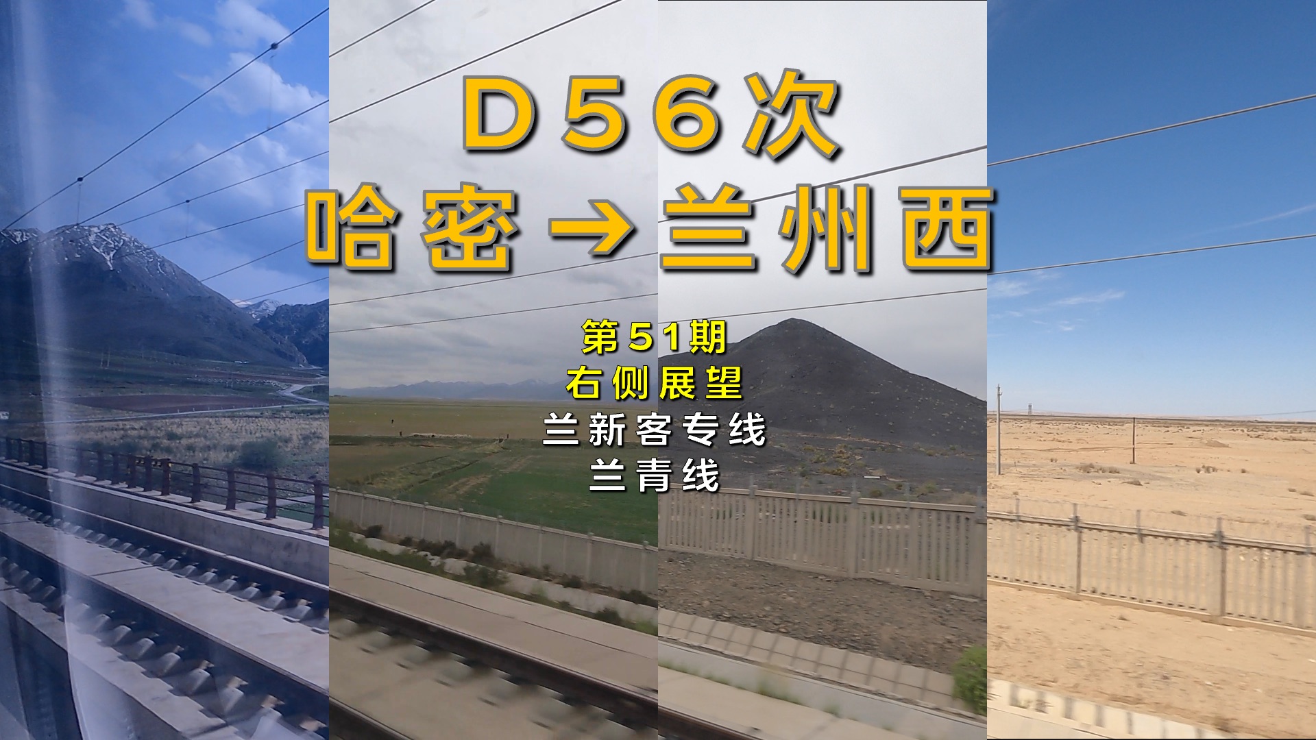 【右侧展望】D56次哈密–兰州西（兰新客专线-兰青线/第51期）