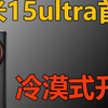 小米15ultra到手了，今天来个冷模式开箱，也许是网上吹得太过火了，新机到手后发现不是并没有很激动