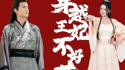 穿越王妃不好惹-第5集