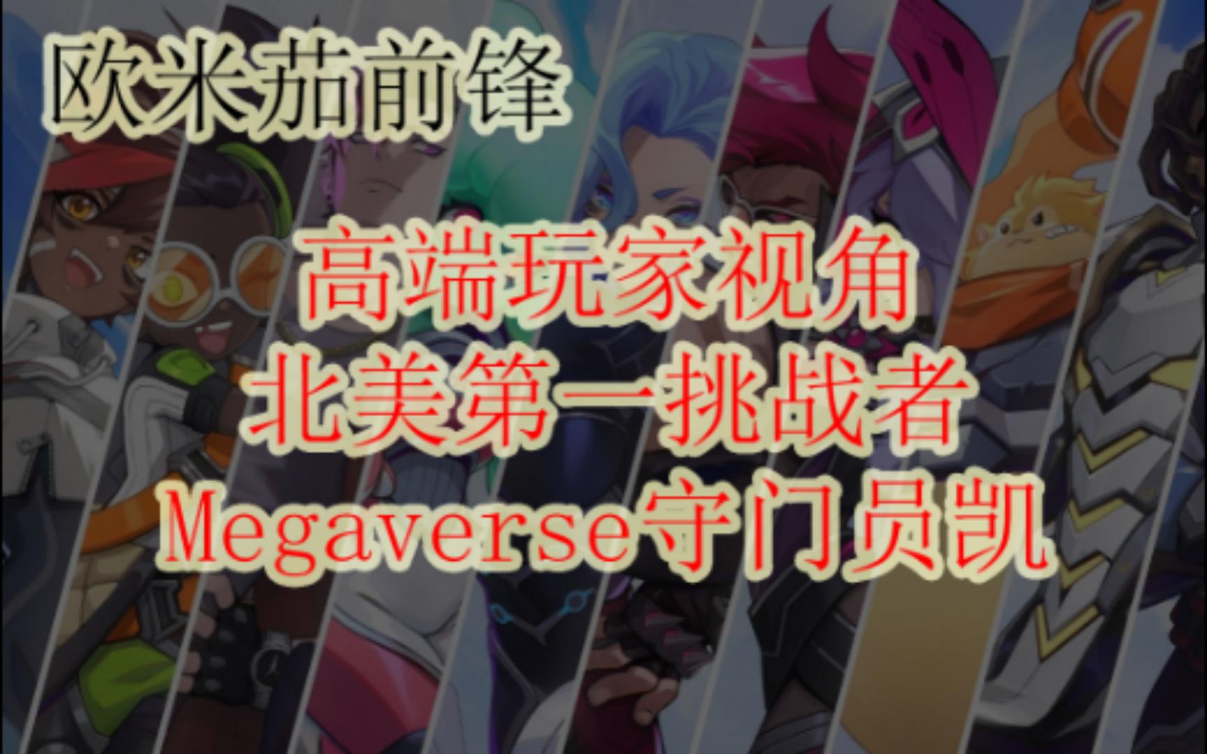 Omega Strikers | 欧米茄前锋 | 高端玩家视角北美第一挑战者Megaverse守门员凯