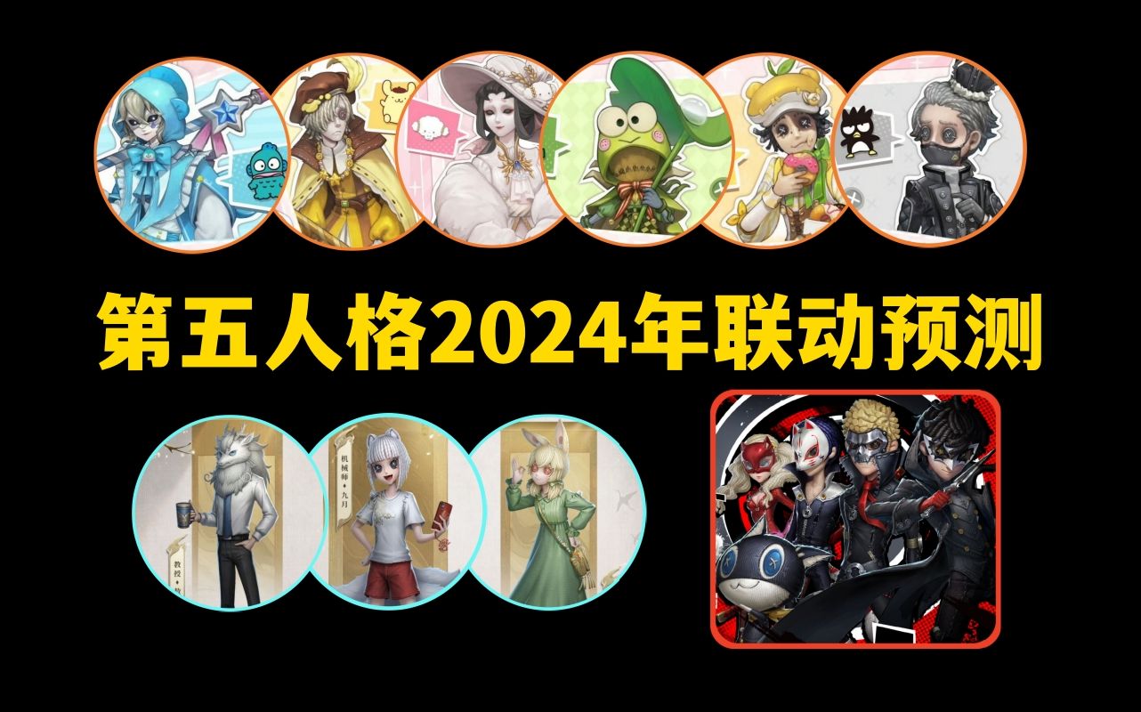 【第五人格】2024年联动预测第五人格