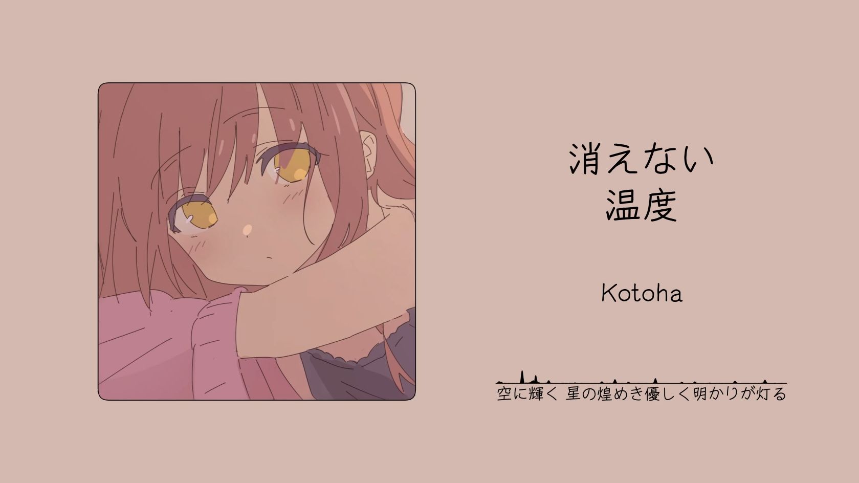“天要亮了，再抱一抱我吧……”||《消えない温度》
