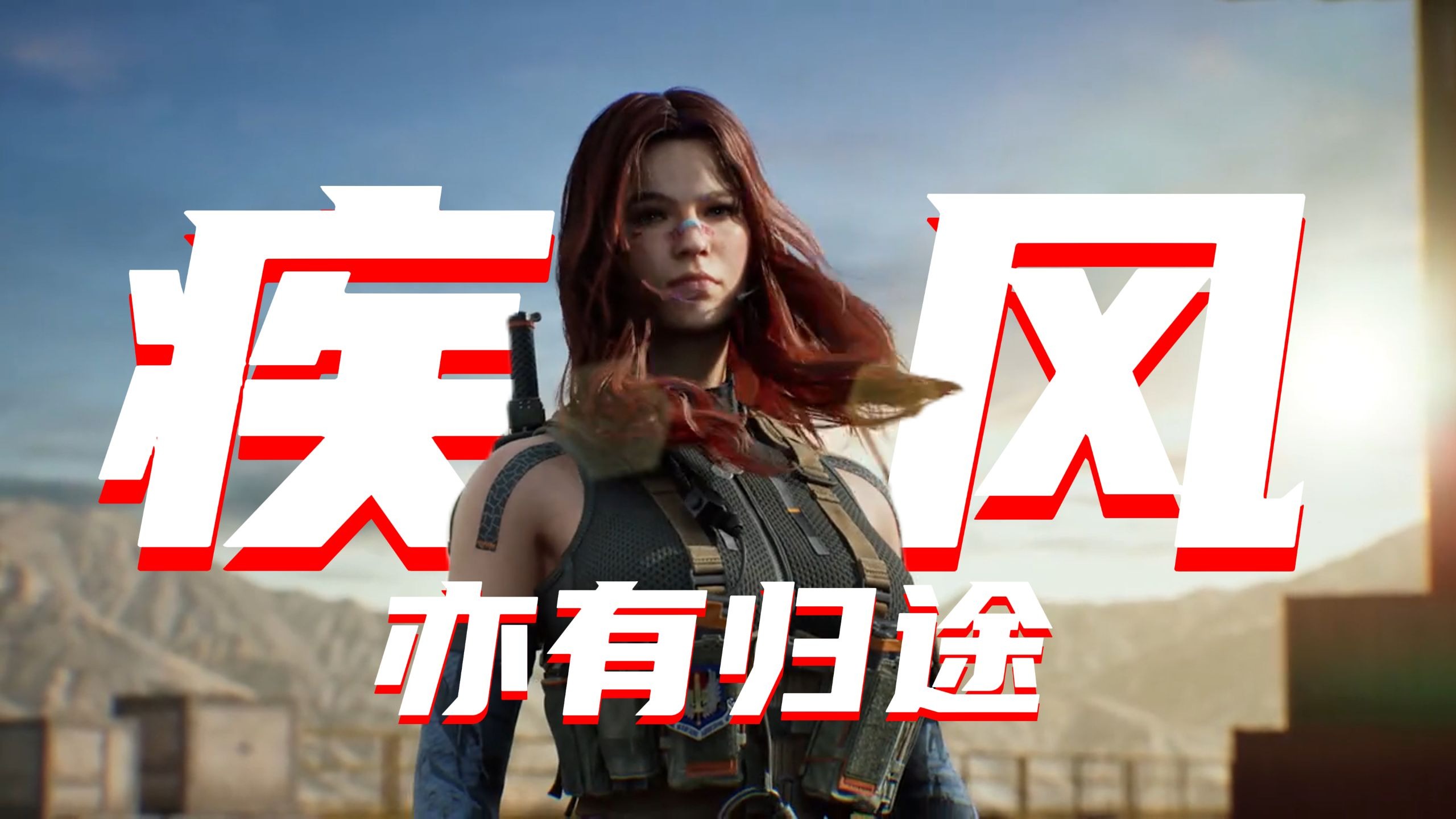 疾风亦有归途：当风穿过囚笼，每道伤痕都在喊自由！