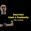 【微积分】第一章：极限与连续（Limit & Continuity