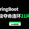 【SpringBoot精选版】别再走弯路了！这绝对是目前B站讲的最好的springboot面试解析，只花一周快速通关springboot|完整版-允许白嫖