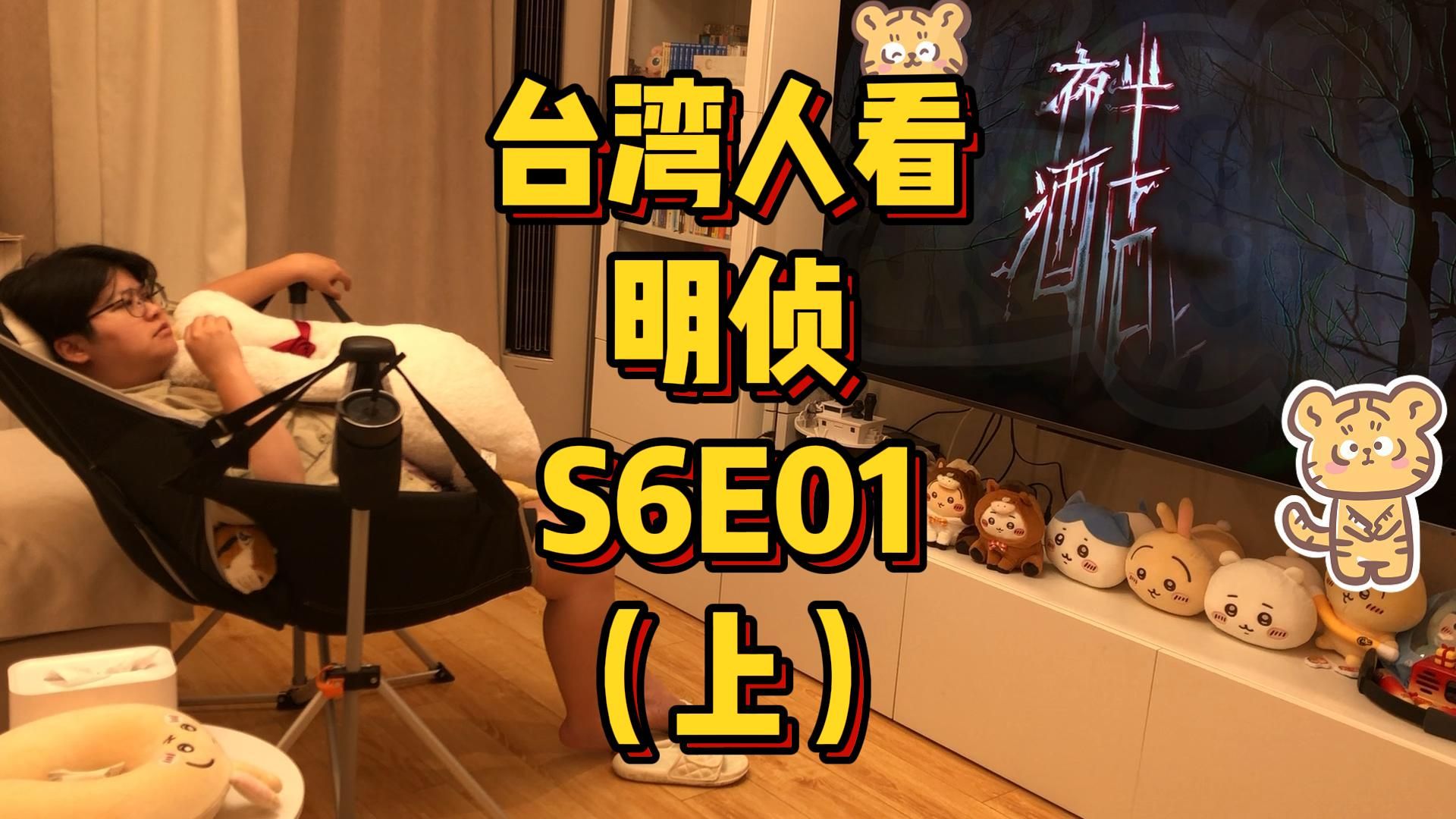 台湾人看MZ，S6E01，夜半酒店上（上）