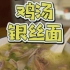鸡汤银丝面，老重庆人才知道的美食，重庆美食旅游攻略