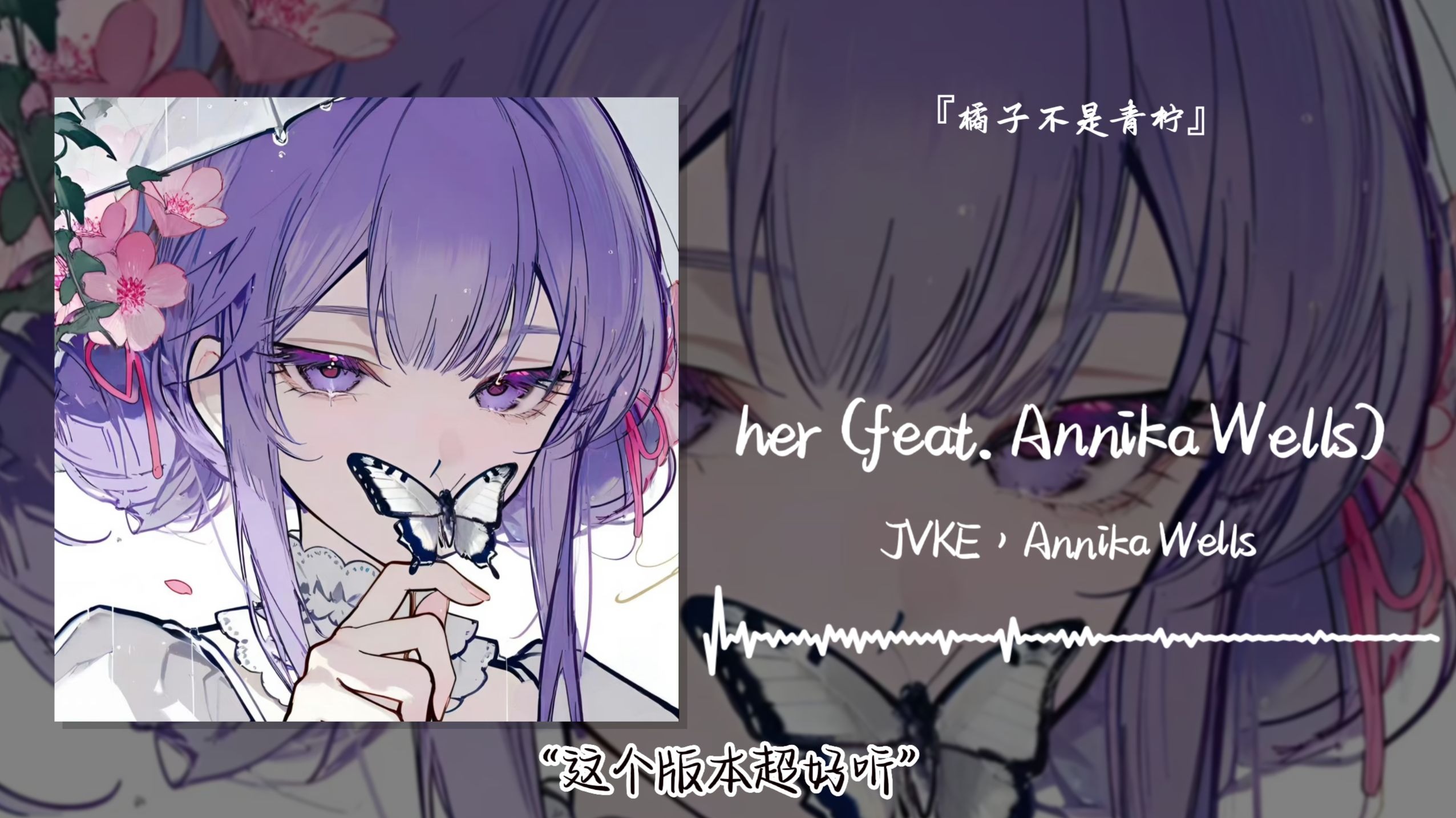 “这个版本超好听”||《her (feat. Annika Wells)》