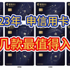 2023年，申请信用卡，这几款最值得入手，权益丰富实用，容易下卡，额度高！信用卡推荐