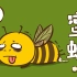【花小烙】蜜蜂蜇人的毒针其实是它的生殖器官