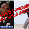 科比看到蔡徐坤打球和周琦发边线后脸色铁青