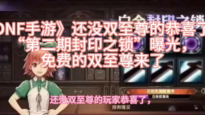 《DNF手游》还没双至尊的恭喜了！“第二期封印之锁”曝光，免费的双至尊来了