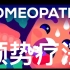 【Kurzgesagt】双语·顺势疗法：温和治疗还是无耻骗局 Homeopathy Explained
