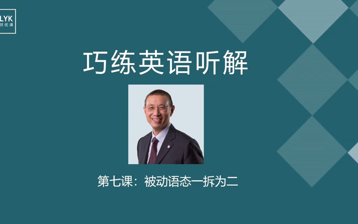 巧练英语听解 07 一招拿下被动语态