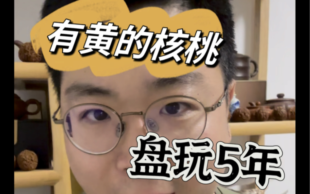 有黄的核桃盘玩5年什么样？