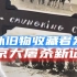 疑似国外收藏店主发现了南京大屠杀的新证据！