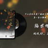 【重生之将门毒后】主题曲主役版 | 隔世烟火，“勘破风与月幸重逢你我，赴一段红绳结下的因果
