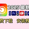 【Adobe全家桶2025】2月最新版 免费下载（附安装包）！PR AE PS AI等！一键不限速！支持Win+Mac！永久使用