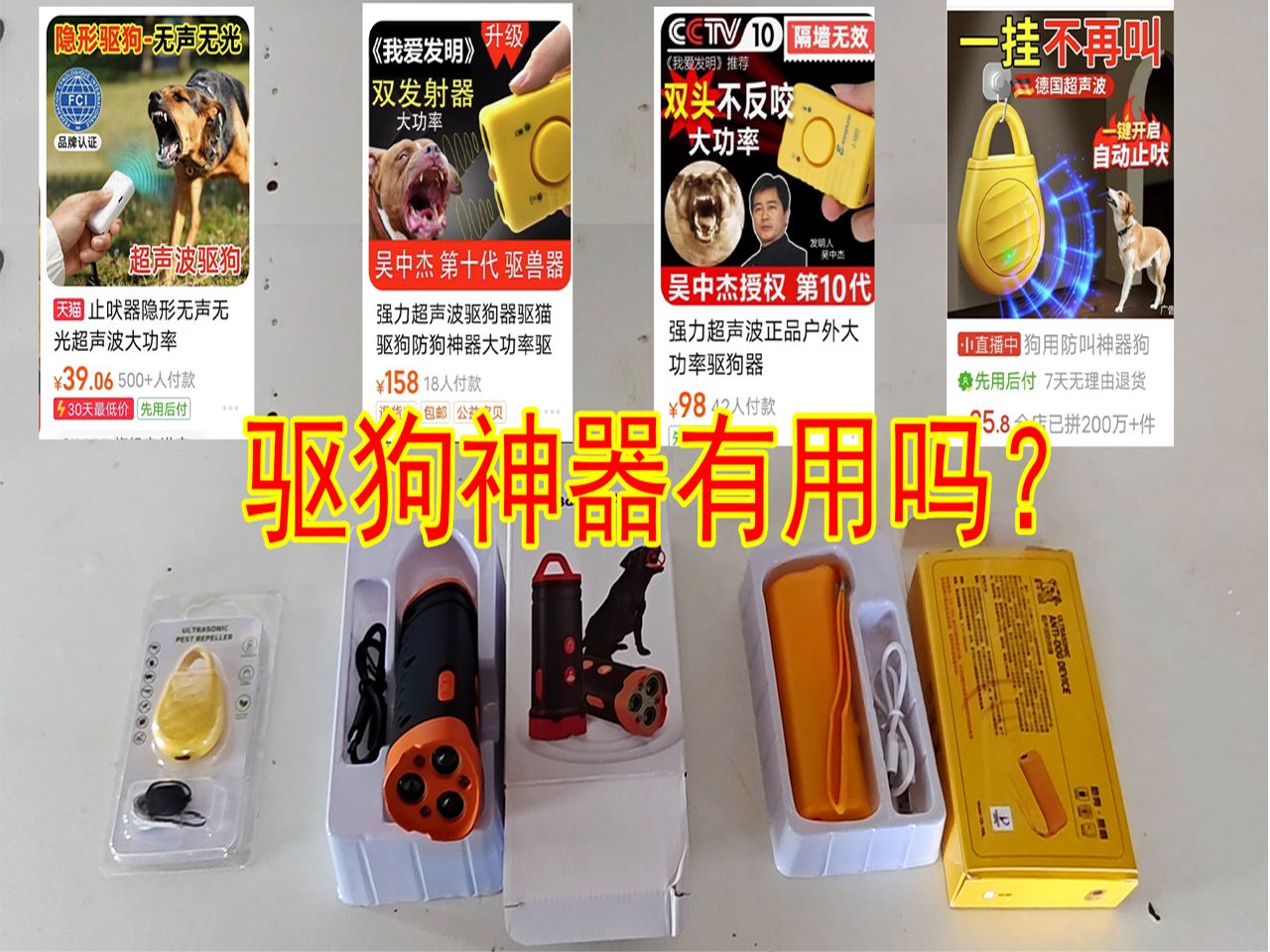 驱狗神器 = 智商税（ ？）