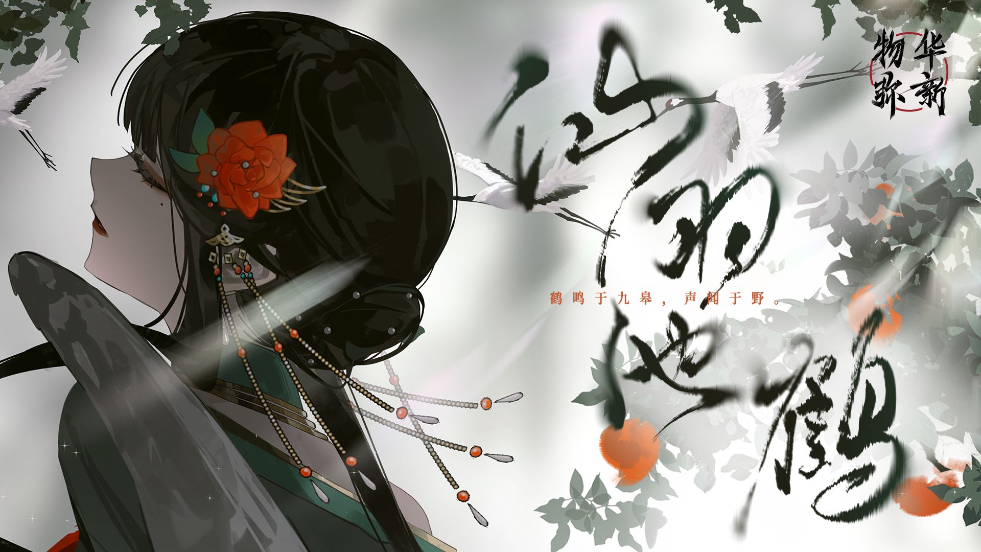 《物华弥新》青铜仙鹤PV：仙羽池鹤