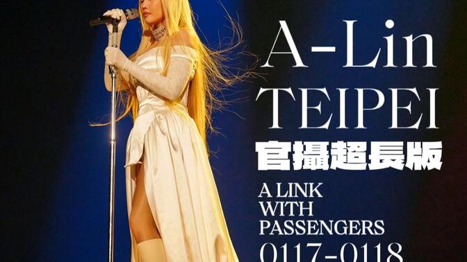 A-Lin台北小巨蛋官方1小时超长视频畅看版
