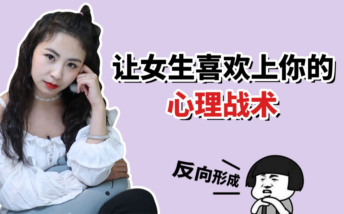 利用反向形成机制帮你剖析女生心理让你追妹子少走弯路