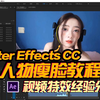 AE教程：视频人物瘦脸这样做即快又好！无需外挂插件！比美图液化瘦脸更给力
