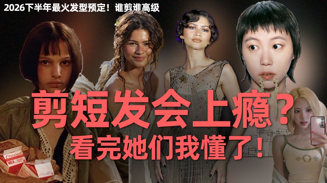 为什么说“剪短发会上瘾”？看完赞达亚这波神颜我悟了！