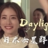 【45位日本女星群像/混剪】日剧女神你恋爱了吗 安利向带字幕介绍×Daylight