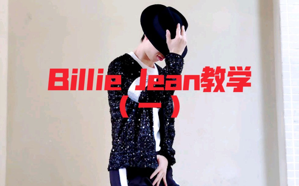 Billie jean舞蹈教学
