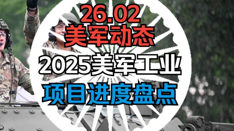 【平远说】一直在赢麻的美军，25年都干成了啥？——中美俄军事改革纪录（DLC）