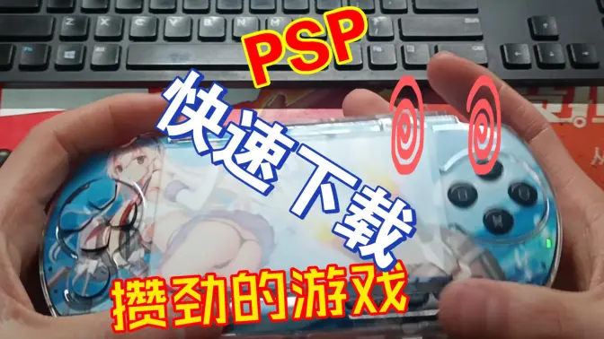 如何给PSP下载游戏新的内存卡如何下载
