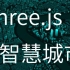 Three.js智慧城市Web3D可视化( 物联网 数字孪生)