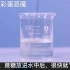 【化学实验】人教版九年级下册实验9—1 蔗糖的溶解