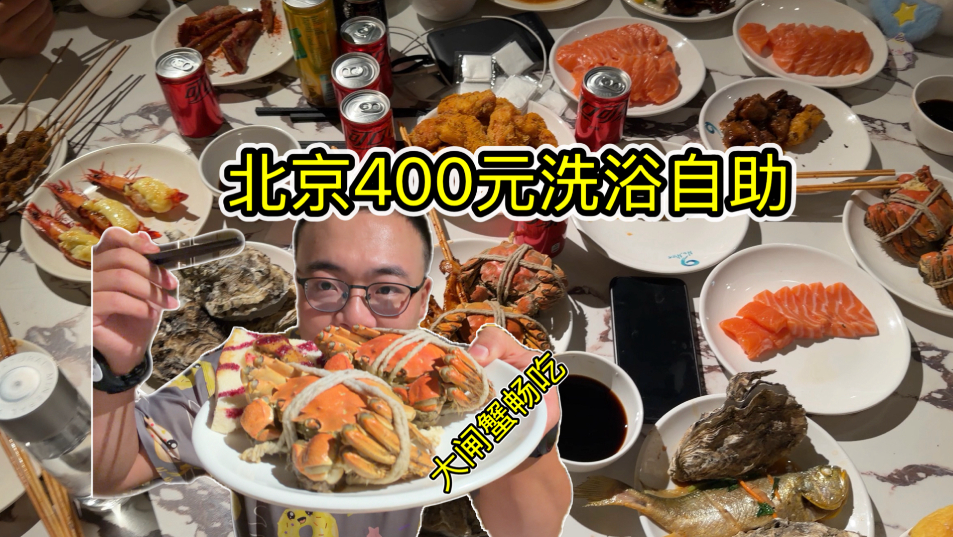水果饮料冰激凌畅吃，还有大闸蟹不限量，北京400元洗浴自助。